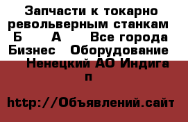 Запчасти к токарно револьверным станкам 1Б240, 1А240 - Все города Бизнес » Оборудование   . Ненецкий АО,Индига п.